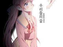 (단편) 우리들의 꿈