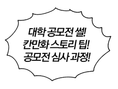 [학원강사로 먹고살기] 공모전 특집