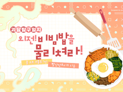 괴담탐구일지 외전 - 비빔밥을 물리쳐라!