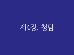 제4장. 청담(1)