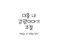 2022년 체중감량 기록