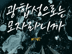 광합성으로는 모자라니까. 1편