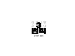 하루세번 우리들의 3법칙