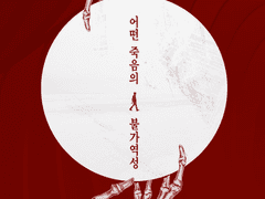 어떤 죽음의 불가역성