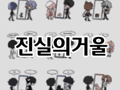 [커미션] 진실의 거울 (고정틀)