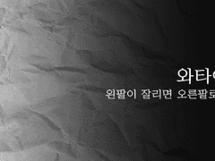 [와타에이케이] 왼팔이 잘리면 오른팔로 살아간다 (5)