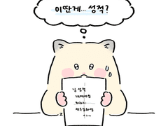 이딴게... 성적?