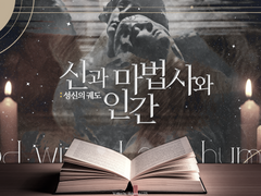 [COC 시나리오] 신과 마법사와 인간