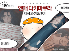 앤캐 다키마쿠라 제작 과정 & 후기