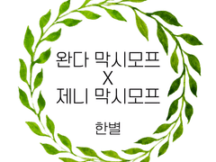 [illustration] 완다 막시모프 드림 _ 한별