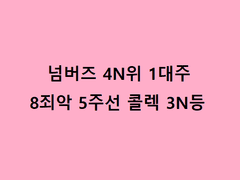 넘버즈 4N위 1대주 8죄악 5주선 콜렉 3N등 계정팝니다