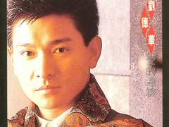 유덕화 - 在夢裡 (재몽리 | 꿈 속에서)