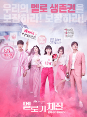 드라마 멜로가 체질 2차 창작물