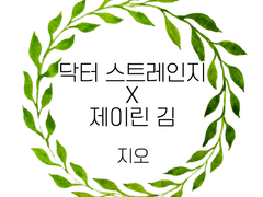 [illustration] 닥터 스트레인지 드림 _ 지오