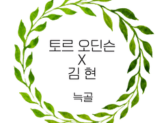 [illustration] 토르 오딘슨 드림 _ 늑골