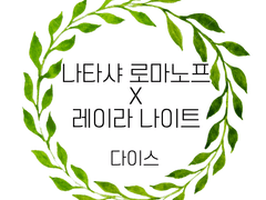 [Novel] 나타샤 로마노프 드림 _ 다이스