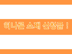 히나른 소재 신청글!
