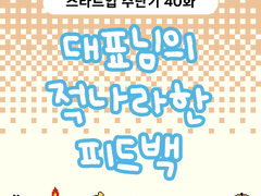 2부 40화 대표님의 적나라한 피드백