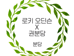 [Novel] 로키 오딘슨 드림 _ 분당