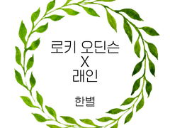 [Novel] 로키 오딘슨 드림 _ 한별