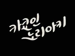 꾸스 글씨 모음