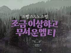 조빱즈&노조빱 - 조금 이상하고 무서운 엠티 (하)