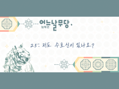 어느날무당, 25:저도 수호신이 있나요?