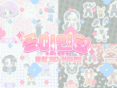 종이인형과 커미션