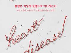 불행은 어떻게 질병으로 이어지는가_1