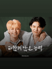 임숨: 하찮지 않은 능력