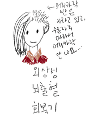외상성 뇌출혈 회복기