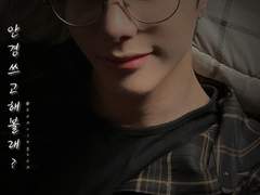 [임숨] 안경 쓰고 해볼래? (上)