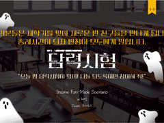 [inSANe] 담력시험