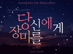 [언성듀엣] 당신에게 장미를