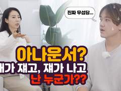아나운서 직업은 어떤게 힘들까?