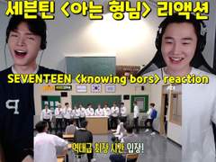 세븐틴 <아는 형님> 리액션! | SEVENTEEN <Knowing Bros> REACTION!
