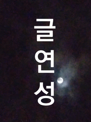 TheBadGuys 글연성