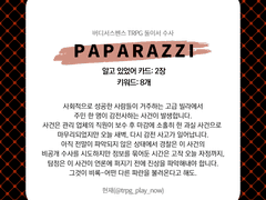[둘이서 수사 시나리오/주간 둘수사] Paparazzi