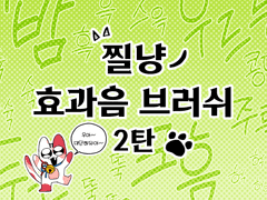 찔냥 효과음 브러쉬 2탄