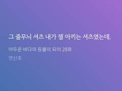 해량무현/ 줄무늬 셔츠에 대한 단상
