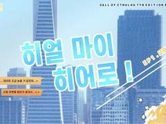 [량연]히얼 마이 히어로!