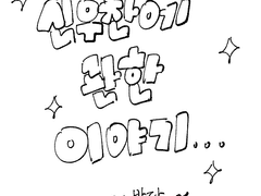 신우찬에 관한 일지