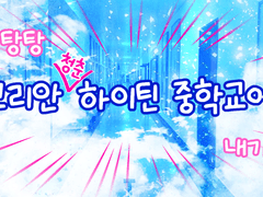 우당탕탕 코리안 청춘 하이틴 중학교에 내가?!