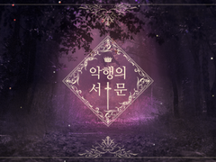 악행의 서문 - BGM