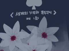 시네라리아-1화