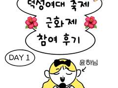 덕성여대축제 근화제 참여후기🌺🎉