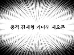 재형 커미션