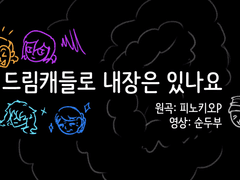 드림주들로 내장은 있나요