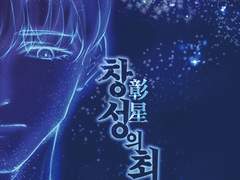 [데못죽 2차창작] 창성(彰星)의 최후