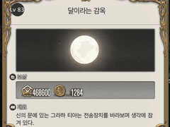 [83] 달이라는 감옥